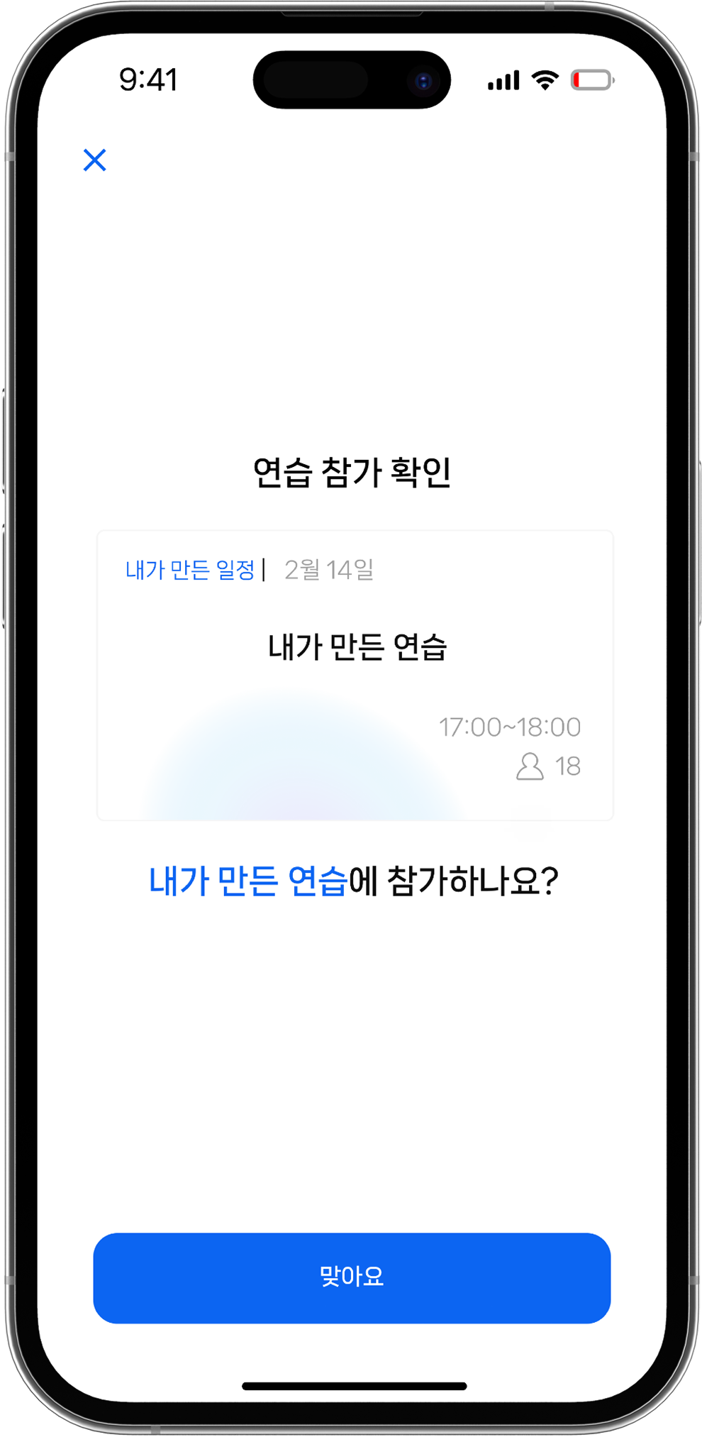 연습 참가 확인 화면
